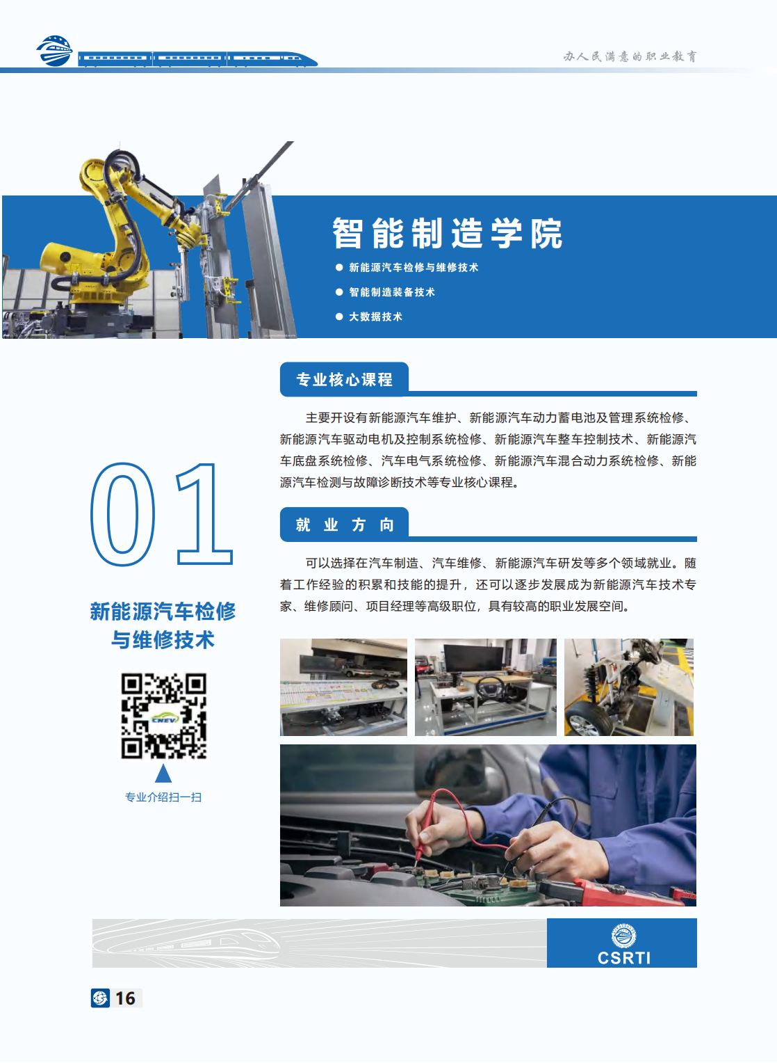 長沙軌道交通職業(yè)學(xué)院－2024年招生簡(jiǎn)章