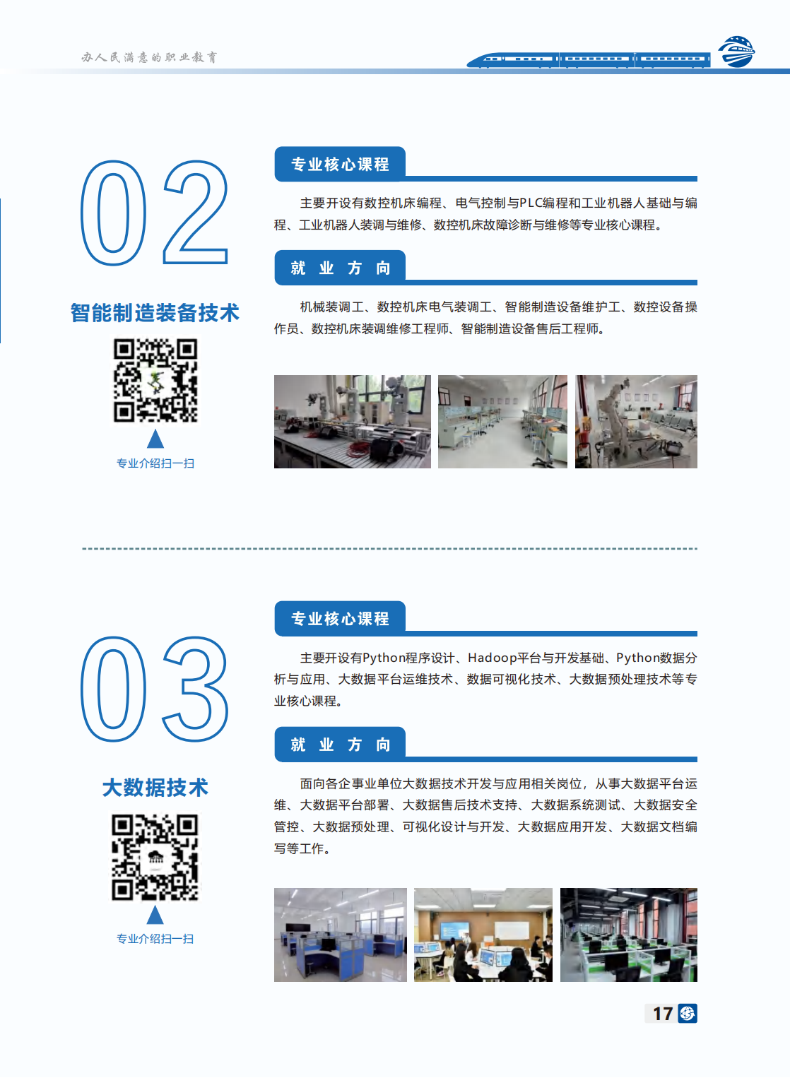 長沙軌道交通職業(yè)學(xué)院－2024年招生簡(jiǎn)章