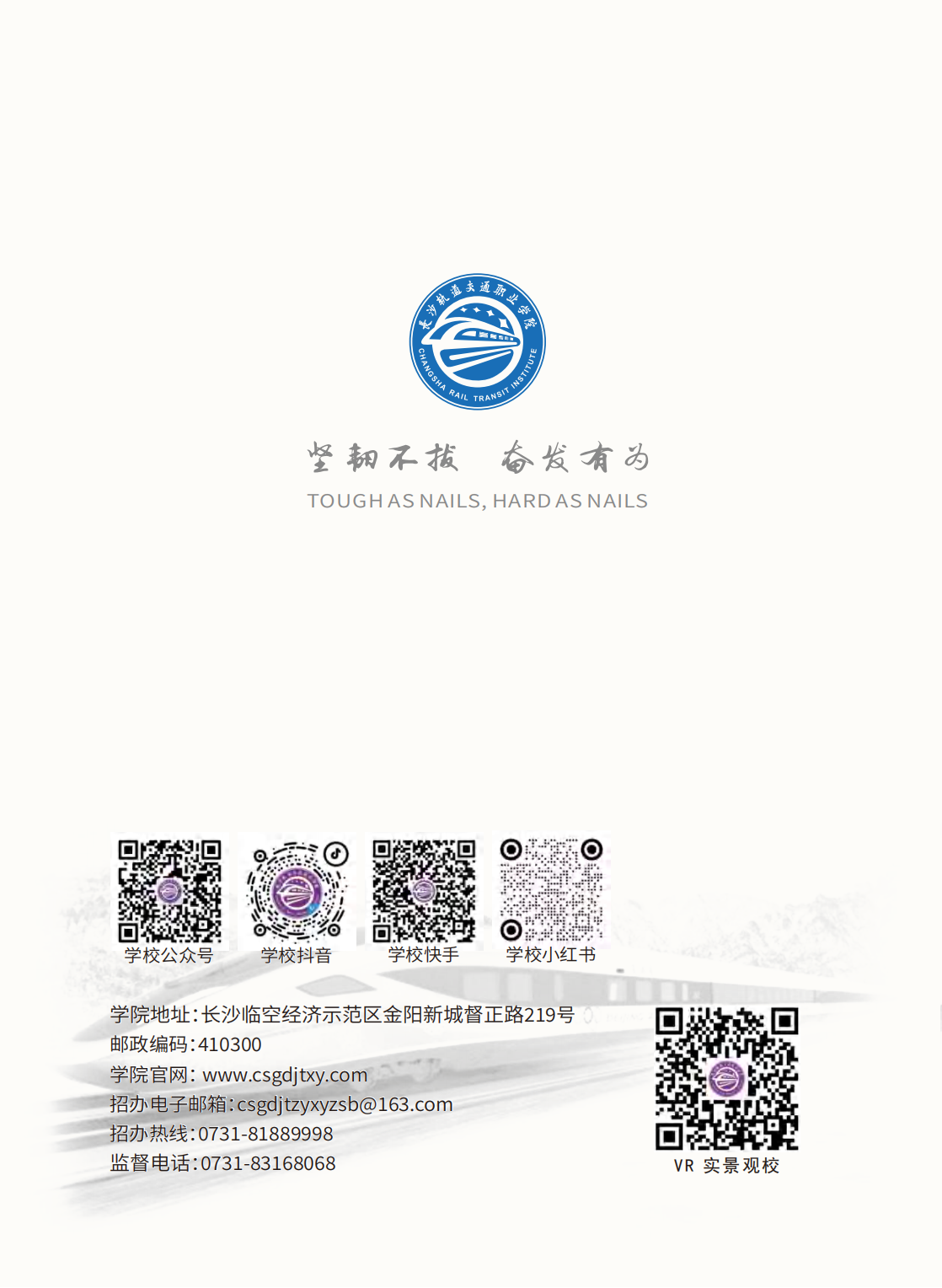 長沙軌道交通職業(yè)學(xué)院－2024年招生簡(jiǎn)章