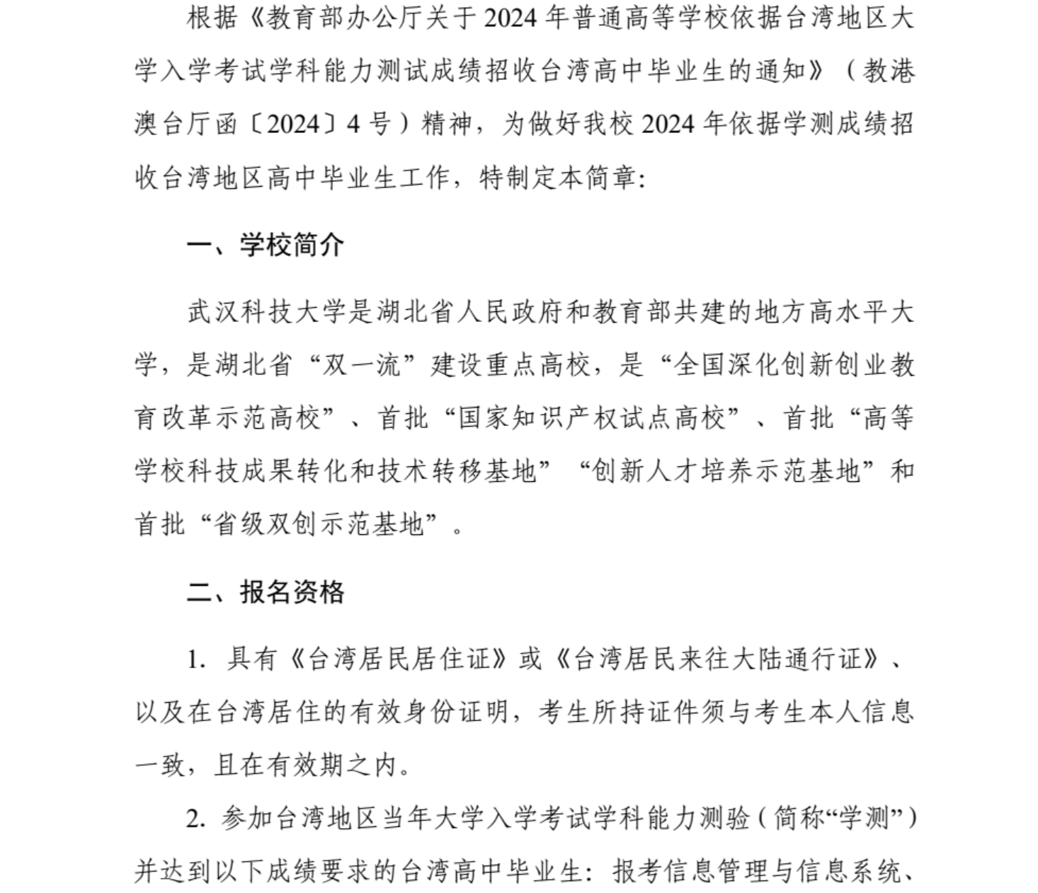 武漢科技大學(xué)2024年依據(jù)學(xué)測(cè)成績招收臺(tái)灣高中畢業(yè)生簡章