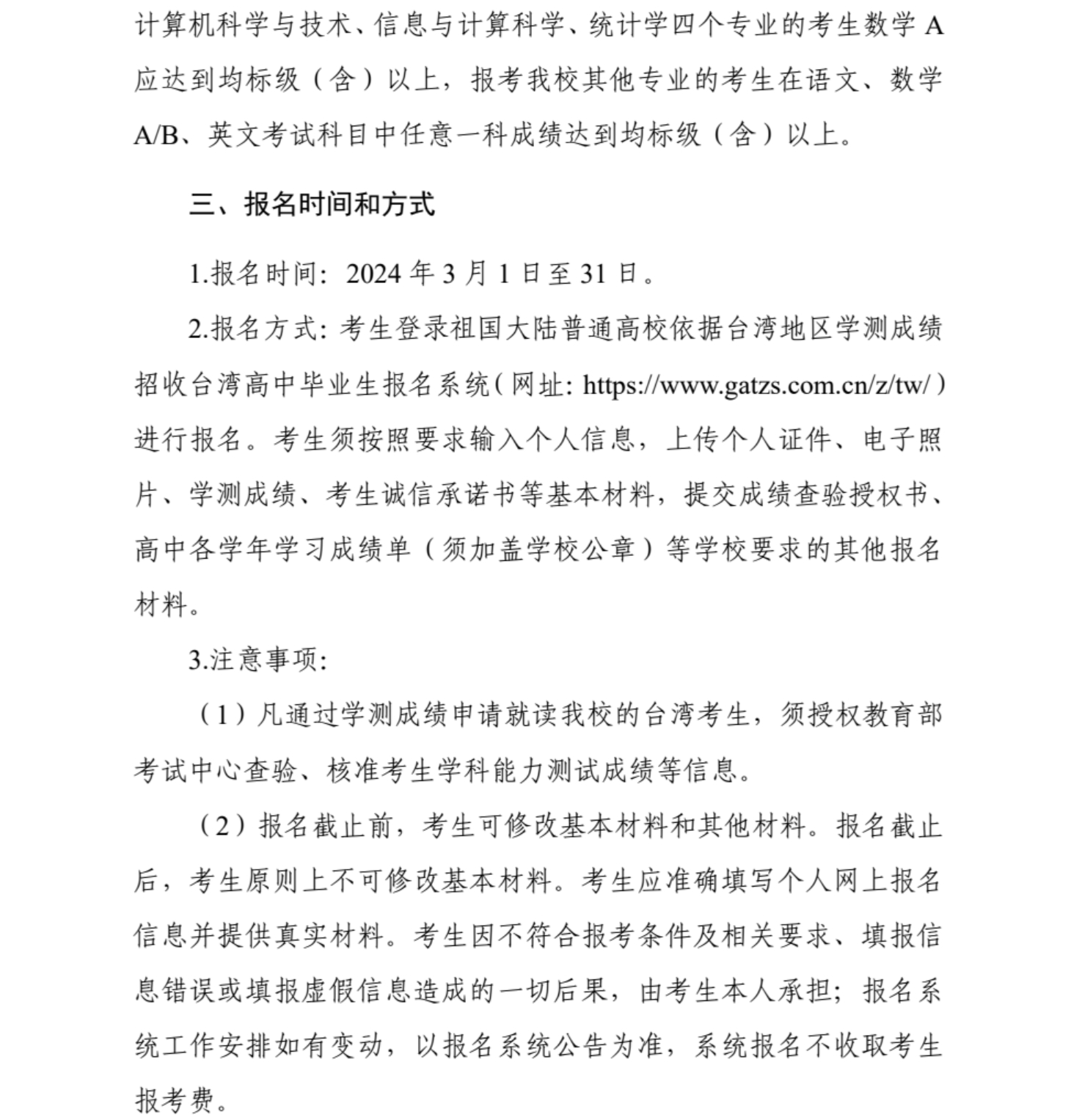 武漢科技大學(xué)2024年依據(jù)學(xué)測(cè)成績招收臺(tái)灣高中畢業(yè)生簡章