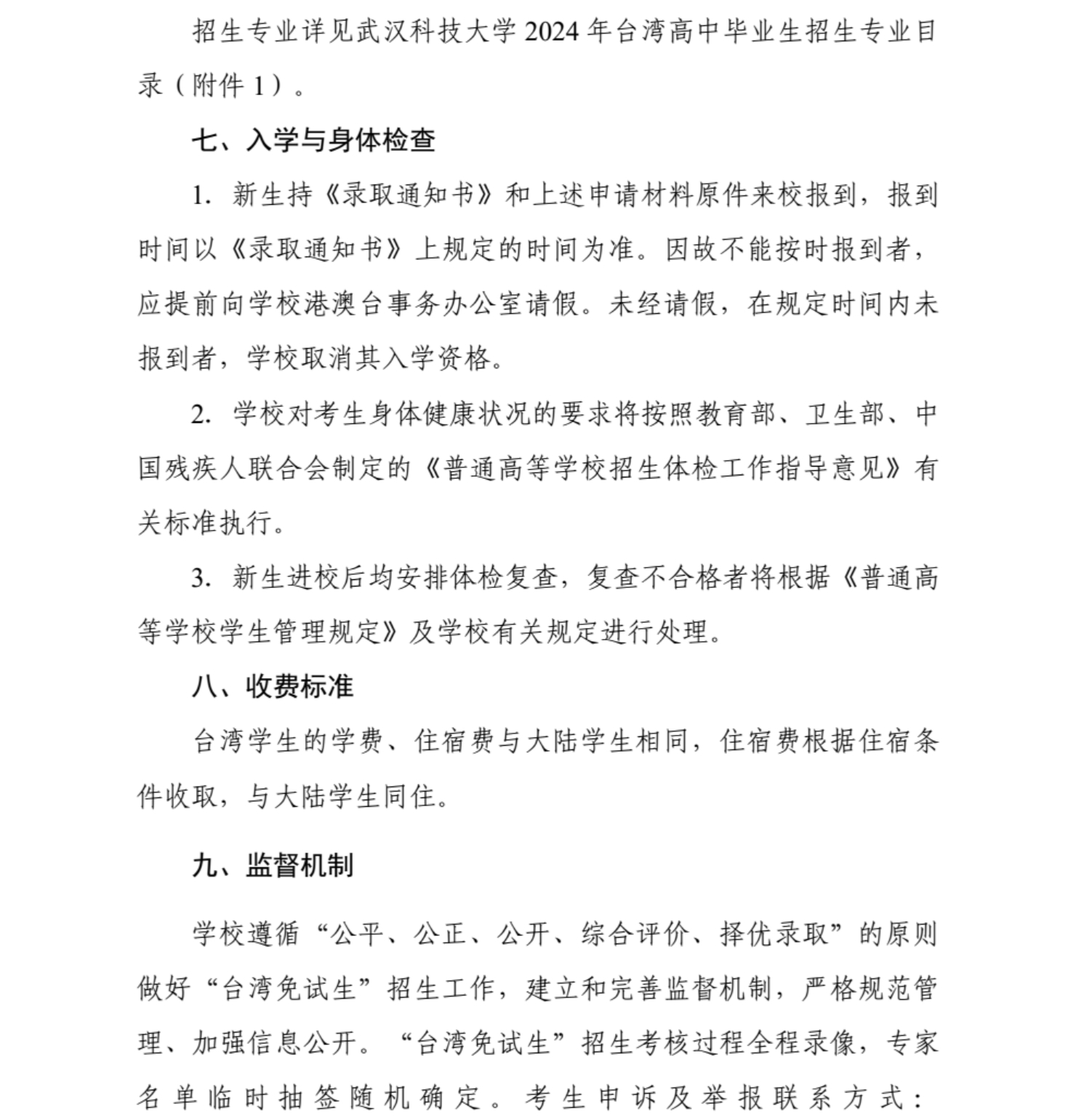 武漢科技大學(xué)2024年依據(jù)學(xué)測(cè)成績招收臺(tái)灣高中畢業(yè)生簡章