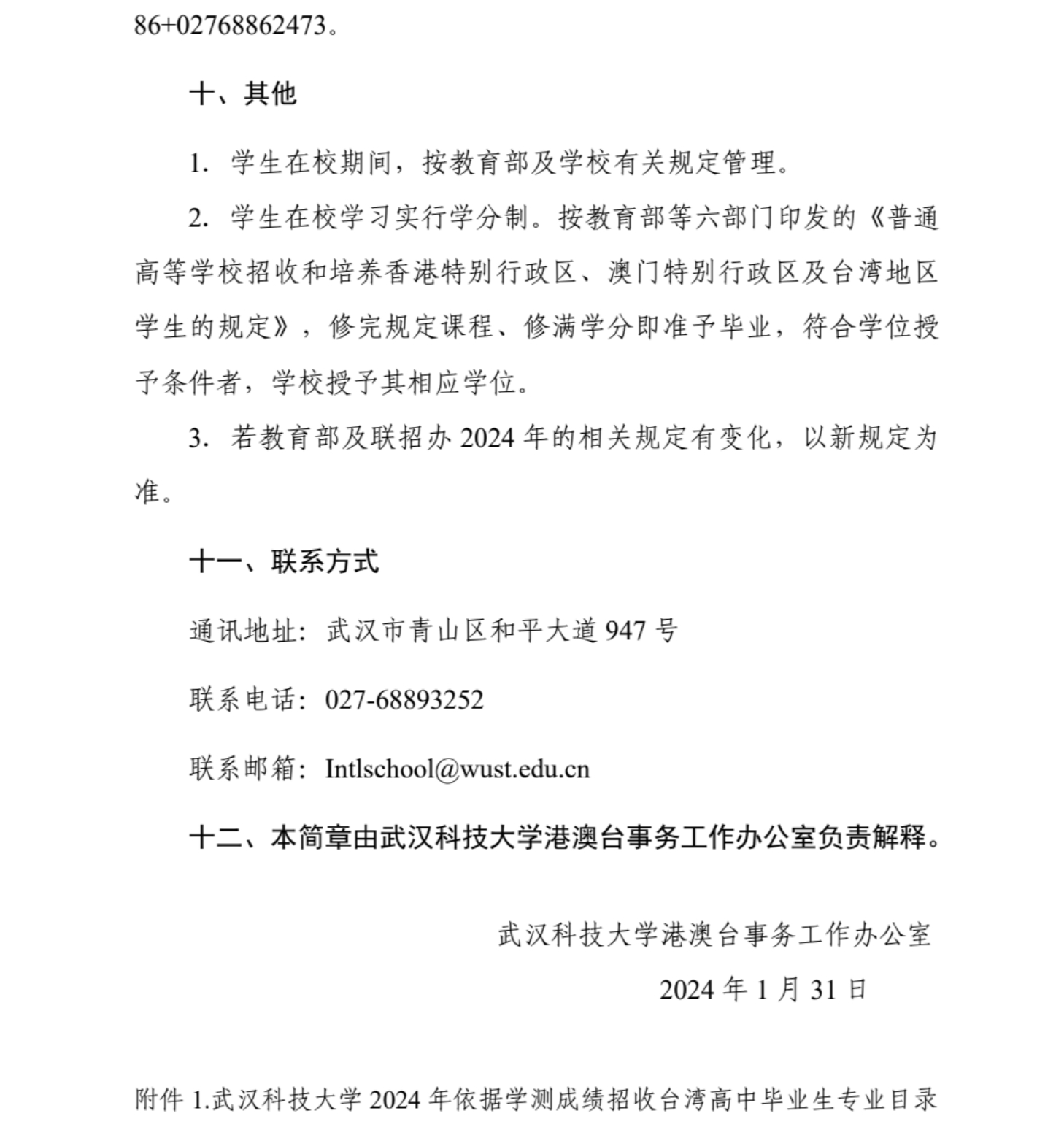 武漢科技大學(xué)2024年依據(jù)學(xué)測(cè)成績招收臺(tái)灣高中畢業(yè)生簡章