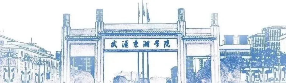 專業(yè)代碼一覽！武漢東湖學(xué)院（原武漢大學(xué)東湖分校）2024年第一次集中填報(bào)志愿指南