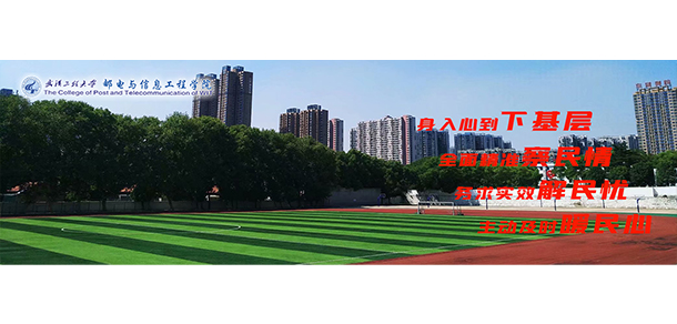 武漢工程大學郵電與信息工程學院 - 最美大學