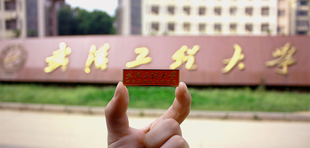 武漢工程大學郵電與信息工程學院 - 最美大學