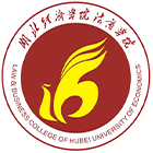 湖北經(jīng)濟(jì)學(xué)院法商學(xué)院-?；? /></div>
                        <div   id=