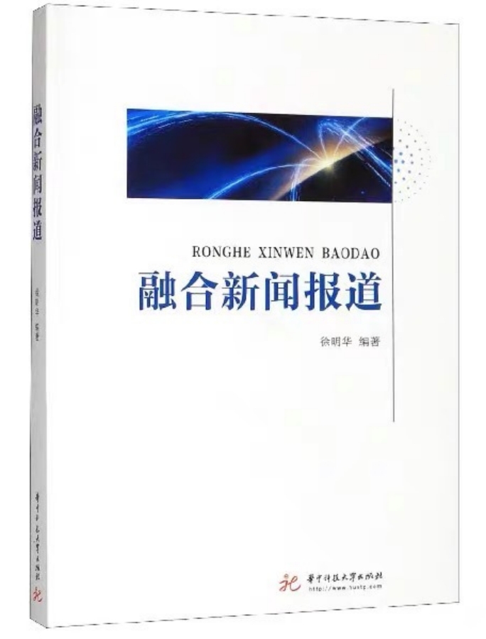 《融合新聞報道》：徐明華 編著，華中科技大學(xué)