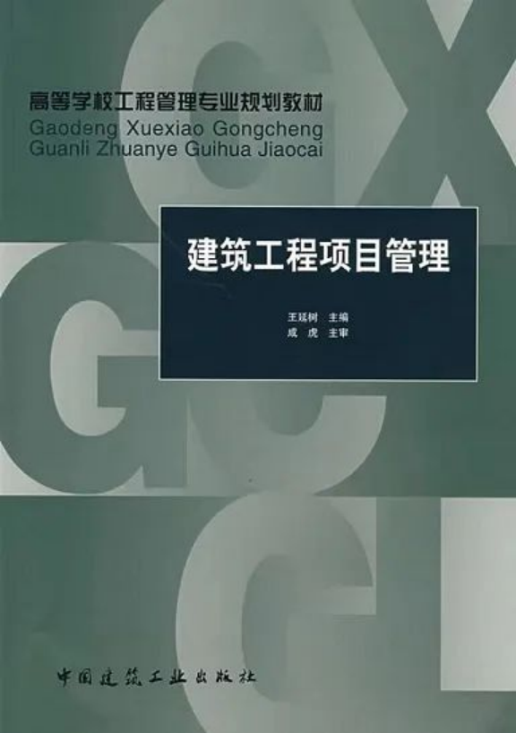 《建筑工程項目管理》：王延樹 編著，中國建筑工業(yè)出版社出版社