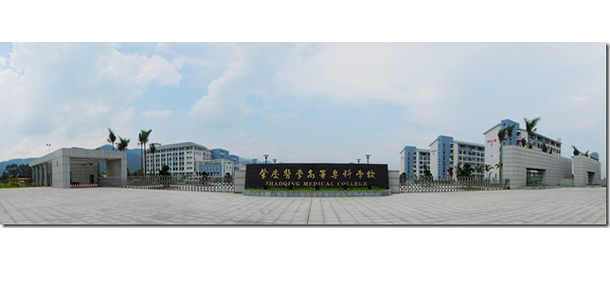 肇慶醫(yī)學高等專科學校 - 最美院校