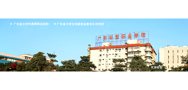 廣東科貿職業(yè)學院 - 最美大學