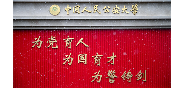 中國(guó)人民公安大學(xué) - 最美大學(xué)