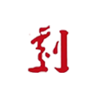 中央戲劇學(xué)院-?；? /></div>
                        <div   id=
