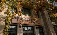 中央戲劇學(xué)院 - 我的大學(xué)