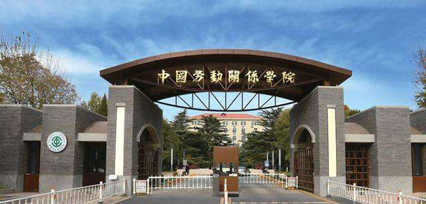 中國勞動關系學院