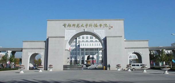 首都師范大學(xué)科德學(xué)院