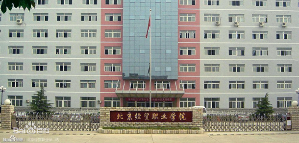 北京經(jīng)貿職業(yè)學院 - 最美院校