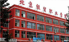 北京經(jīng)貿職業(yè)學院 - 我的大學