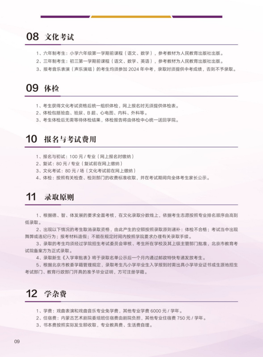 北京戲曲藝術(shù)職業(yè)學(xué)院2024年中專(zhuān)招生簡(jiǎn)章