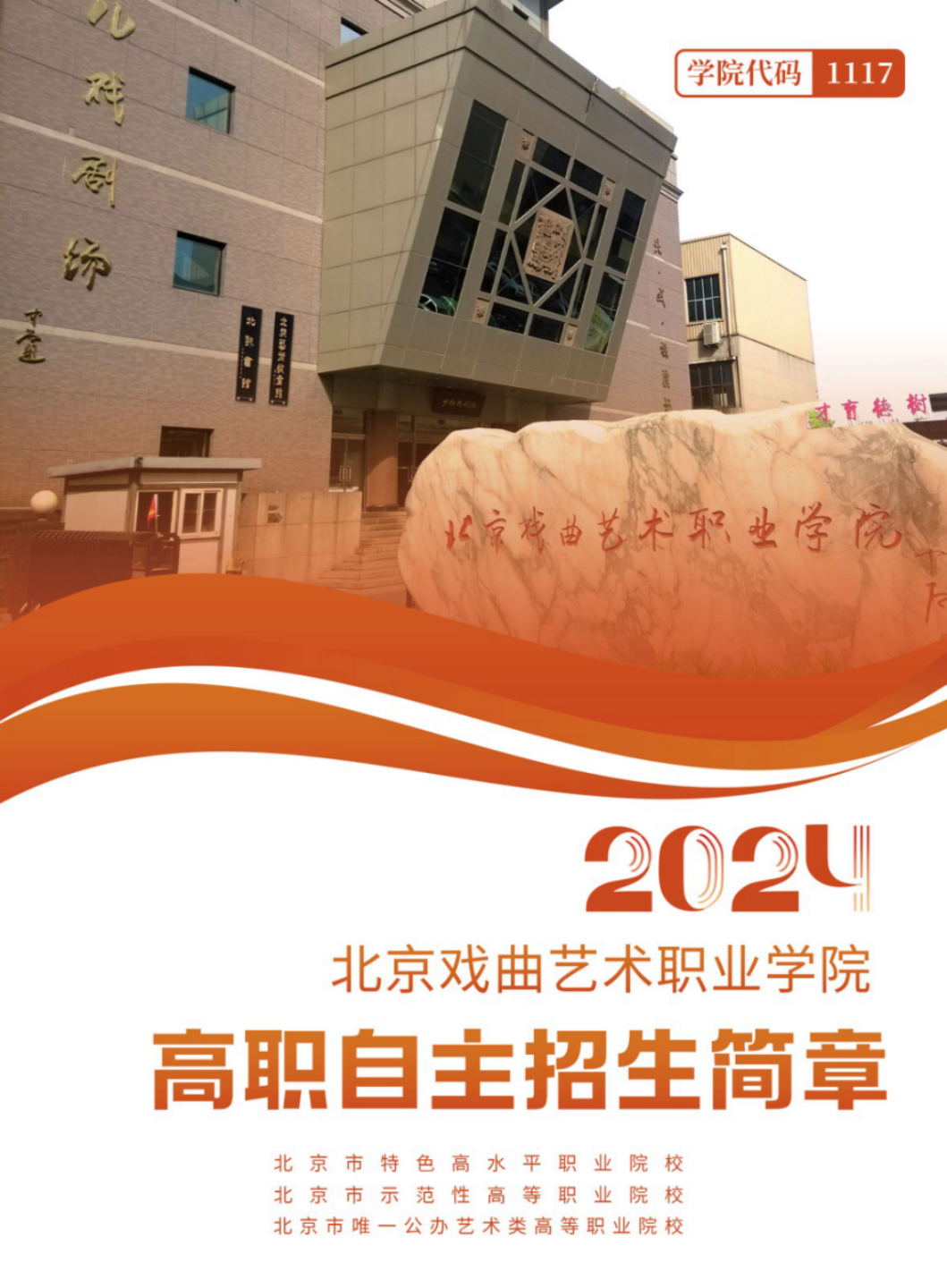 北京戲曲藝術(shù)職業(yè)學(xué)院2024年高職自主招生簡章
