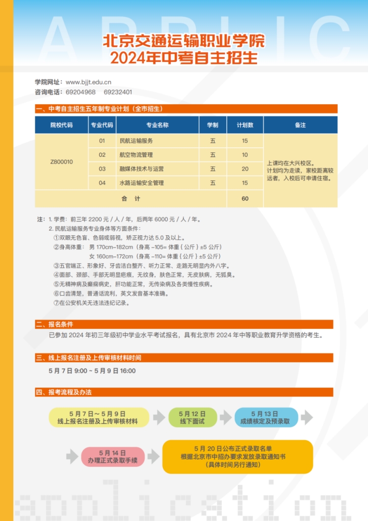 北京交通運輸職業(yè)學院－2024年中考自主招生計劃