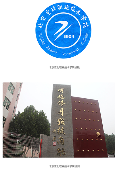 北京京北職業(yè)技術(shù)學院