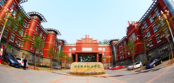 北京農(nóng)業(yè)職業(yè)學院