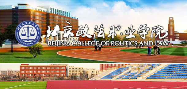 北京政法職業(yè)學院