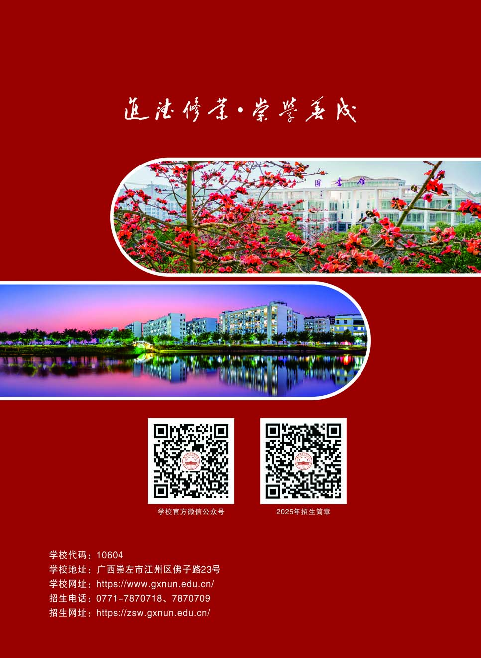 廣西民族師范學(xué)院－2025年招生簡章