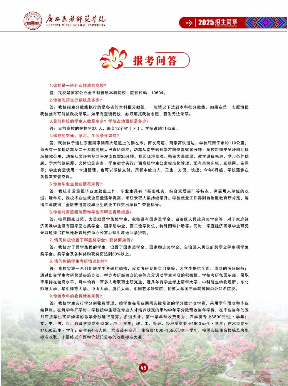 廣西民族師范學(xué)院－2025年招生簡章