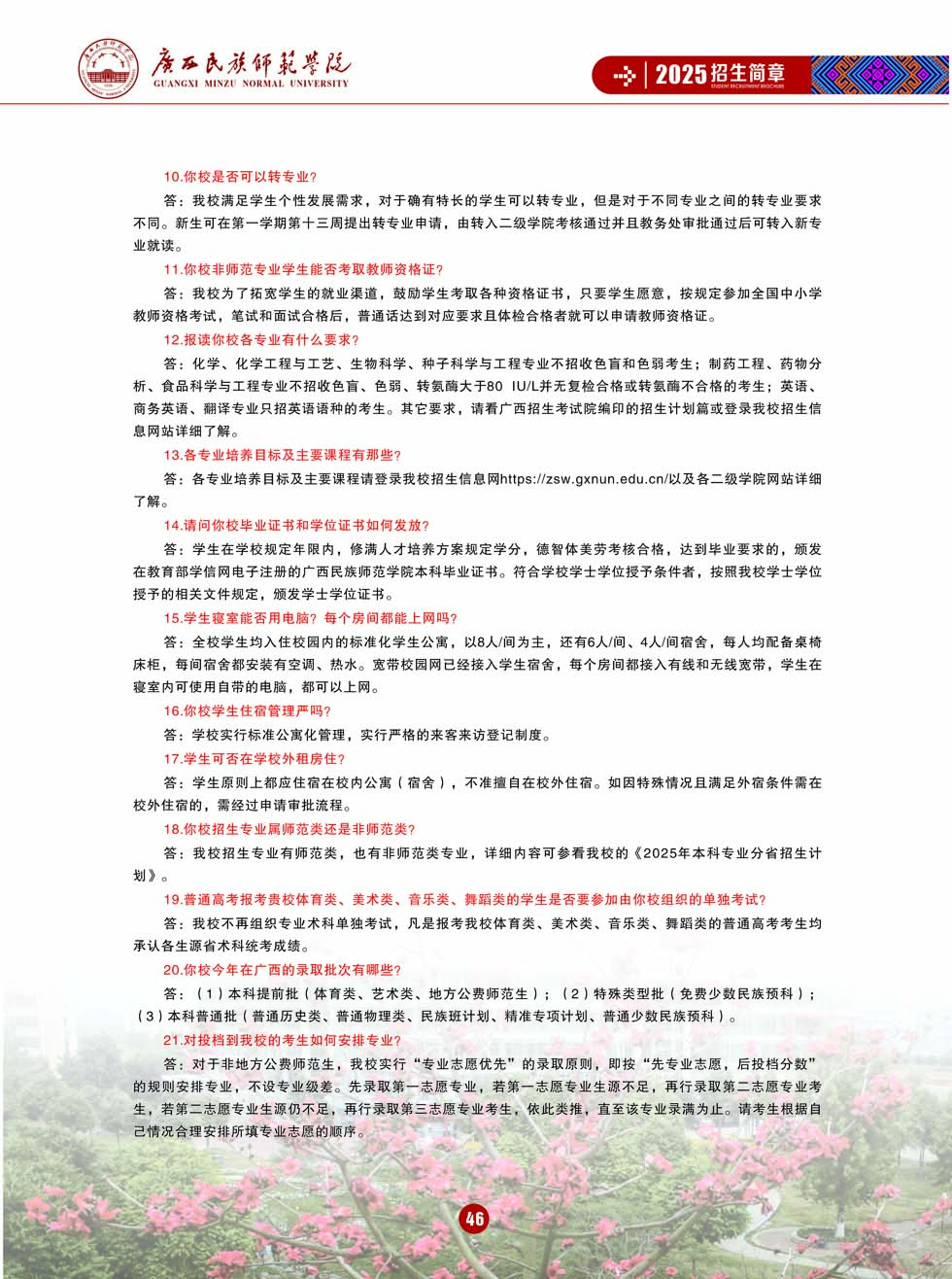 廣西民族師范學(xué)院－2025年招生簡章