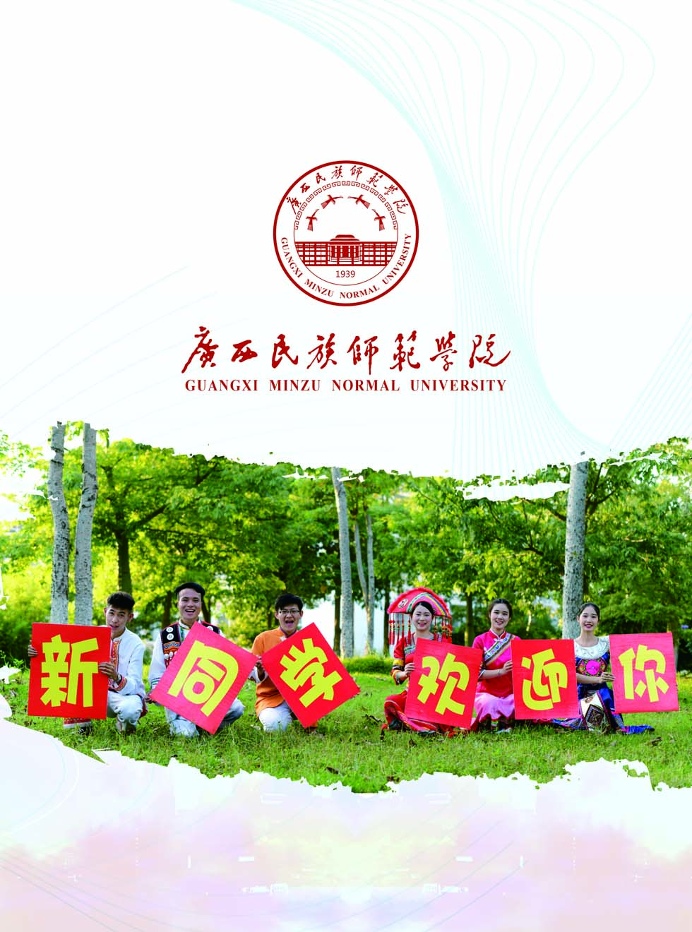 廣西民族師范學(xué)院－2025年招生簡章