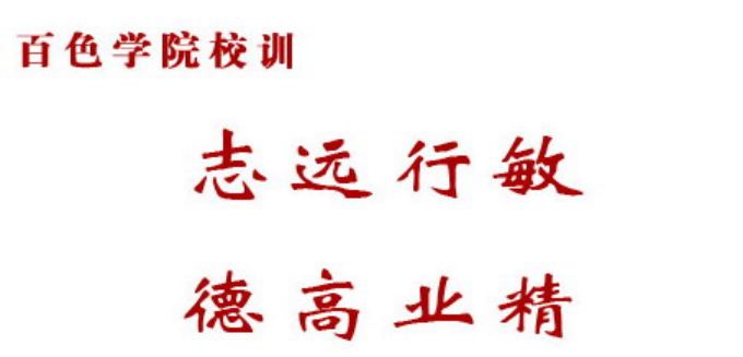 校訓(xùn)?；? width=
