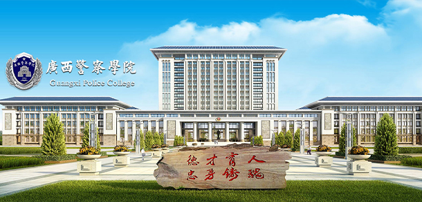 廣西警察學院