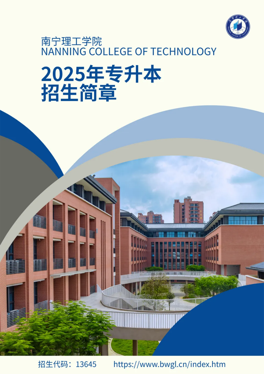 南寧理工學(xué)院2025年普通高等教育專升本招生簡章