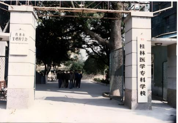 桂林醫(yī)學?？茖W校時期的學校大門
