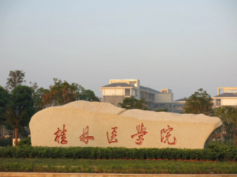 桂林醫(yī)學院時期