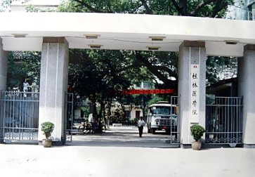 桂林醫(yī)學院時期