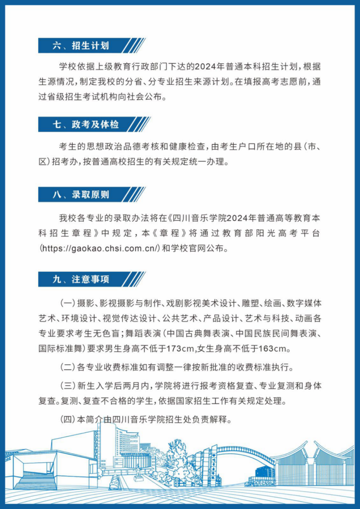 四川音樂學院－2024年招生簡章