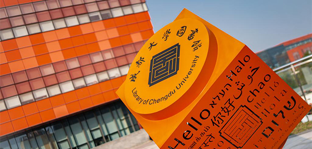 成都大學 - 最美大學