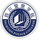 四川警察學(xué)院-?；? /></div>
                        <div   id=