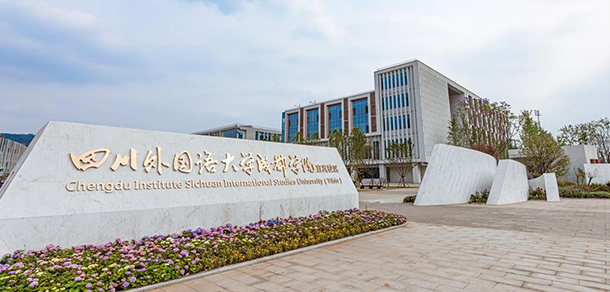 四川外國(guó)語(yǔ)大學(xué)成都學(xué)院