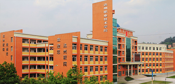 達(dá)州職業(yè)技術(shù)學(xué)院