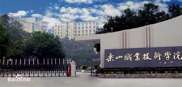 樂山職業(yè)技術(shù)學(xué)院
