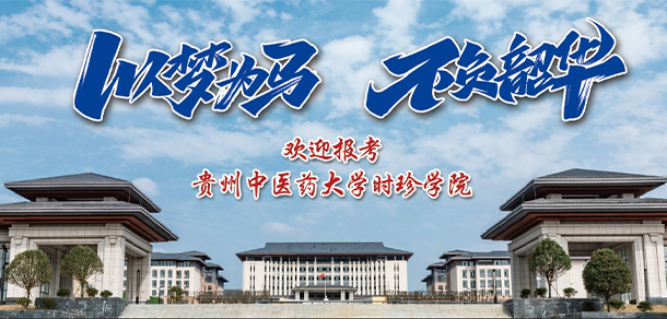 貴州中醫(yī)藥大學(xué)時珍學(xué)院
