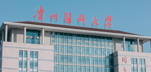 貴州醫(yī)科大學