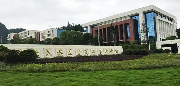 黔南民族醫(yī)學(xué)高等?？茖W(xué)校