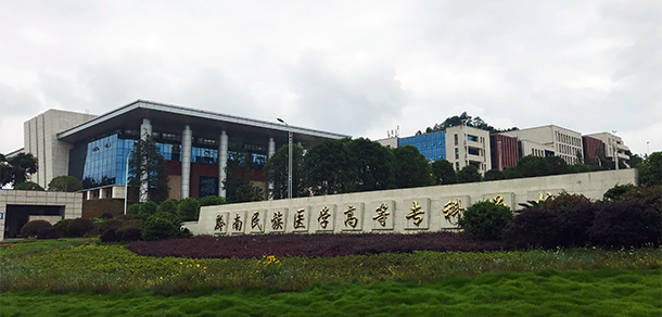 黔南民族醫(yī)學(xué)高等?？茖W(xué)校 - 最美院校