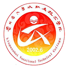 六盤水職業(yè)技術(shù)學(xué)院-?；? /></div>
                        <div   id=