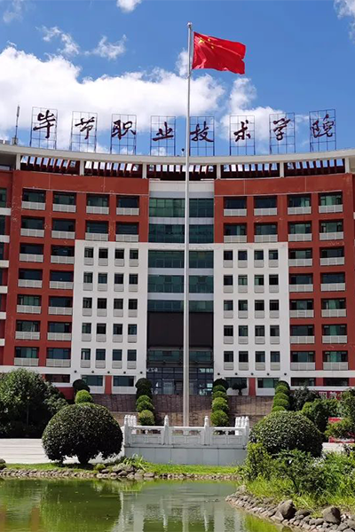 畢節(jié)職業(yè)技術學院